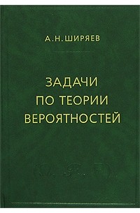 Альберт Ширяев - Задачи по теории вероятностей