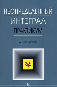 Неопределенный интеграл. Практикум