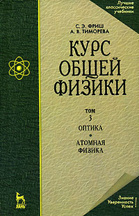  - Курс общей физики. В 3 томах. Том 3. Оптика. Атомная физика