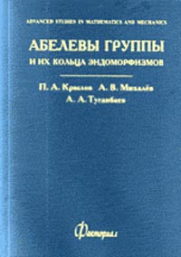  - Абелевы группы и их кольца эндоморфизмов. Вып.2