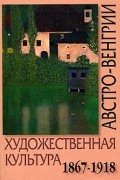  - Художественная культура Австро-Венгрии. 1867-1918