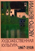  - Художественная культура Австро-Венгрии. 1867-1918