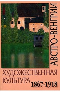  - Художественная культура Австро-Венгрии. 1867-1918