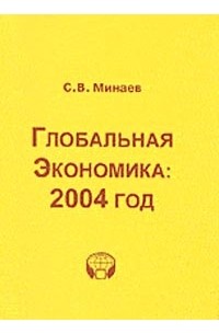 Сергей Минаев - Глобальная экономика: 2004