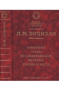 Петр Бицилли - Избранные труды по средневековой истории: Россия и Запад