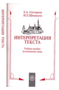 Интерпретация книги. Шишкина Инна Павловна. Филолог немецкого языка Эстетика. Интерпретация текста проза Борисова купить книгу.