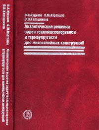  - Аналитические решения задач тепломассопереноса и термоупругости для многослойных конструкций