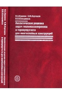  - Аналитические решения задач тепломассопереноса и термоупругости для многослойных конструкций