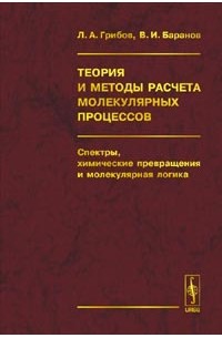  - Теория и методы расчета молекулярных процессов: спектры, химические превращения и молекулярная логика