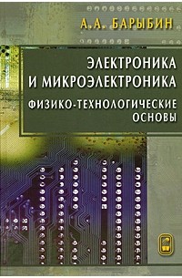 Барыбин А.А. - Электроника и микроэлектроника. Физико-технологические основы