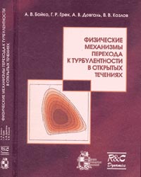  - Физические механизмы перехода к турбулентности в открытых течениях (+CD)
