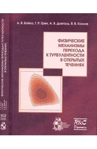  - Физические механизмы перехода к турбулентности в открытых течениях (+CD)
