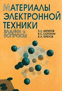  - Материалы электронной техники. Задачи и вопросы. Изд.3