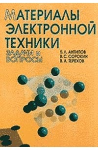  - Материалы электронной техники. Задачи и вопросы. Изд.3