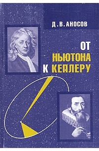Дмитрий Аносов - От Ньютона к Кеплеру