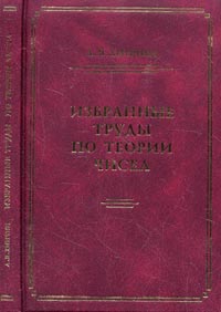 Хинчин А.Я. - Избранные труды по теории чисел