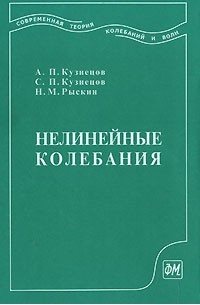  - Нелинейные колебания