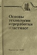  - Основы технологии переработки пластмасс