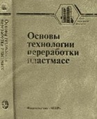  - Основы технологии переработки пластмасс
