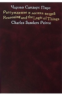 Рассуждение и логика вещей. Лекции для Кембриджских конференций 1898 года