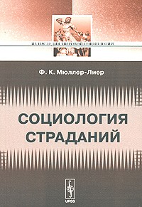 Франц Карл Мюллер-Лайер - Социология страданий