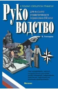 Руководство для высшего управленческого персонала в XXI веке. Т.4