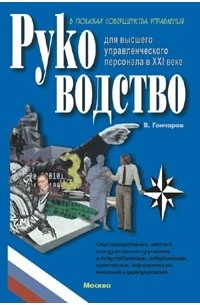 Вадим Гончаров - Руководство для высшего управленческого персонала в XXI веке. Т.4