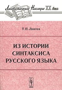 Тимофей Ломтев - Из истории синтаксиса русского языка