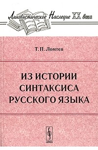 Тимофей Ломтев - Из истории синтаксиса русского языка