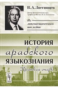 Владимир Звегинцев - История арабского языкознания. Краткий очерк