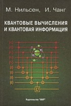  - Квантовые вычисления и квантовая информация