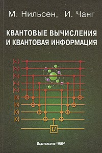  - Квантовые вычисления и квантовая информация