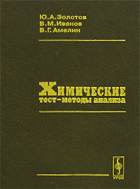  - Химические тест-методы анализа