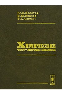  - Химические тест-методы анализа