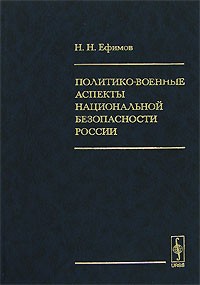 Н. Н. Ефимов - Политико-военные аспекты национальной безопасности России