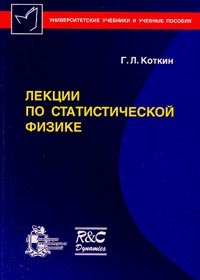 Глеб Коткин - Лекции по статистической физике