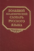 - Большой академический словарь русского языка. Том 4. Г-День