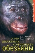  - О чем рассказали "говорящие" обезьяны: Способны ли высшие животные оперировать символами?