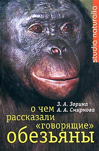  - О чем рассказали "говорящие" обезьяны: Способны ли высшие животные оперировать символами?