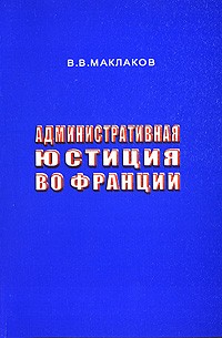 Маклаков В.В. - Административная юстиция во Франции