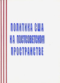 без автора - Политика США на постсоветском пространстве (сборник)