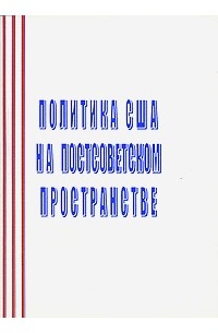 без автора - Политика США на постсоветском пространстве (сборник)