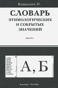Николай Вашкевич - Словарь этимологических и сокрытых значений. Выпуск 1. А, Б