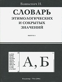 Николай Вашкевич - Словарь этимологических и сокрытых значений. Выпуск 1. А, Б