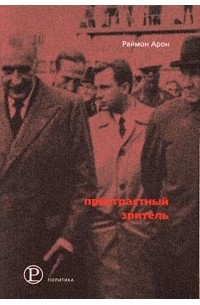 Пристрастный зритель