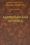  - Полное собрание русских летописей. Том 1. Лаврентьевская летопись