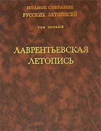  - Полное собрание русских летописей. Том 1. Лаврентьевская летопись