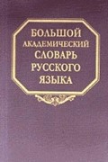  - Большой академический словарь русского языка. Том 2 Благо-Внять