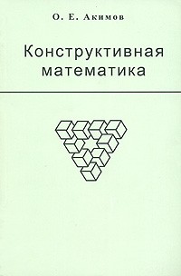 О. Е. Акимов - Конструктивная математика