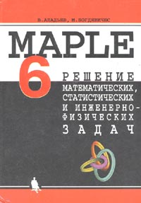  - MAPLE 6: Решение математических, статистических, инженерно-физических задач + CD-ROM